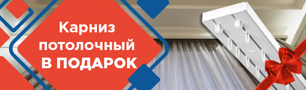 Карниз потолочный в подарок