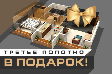 Третье полотно в подарок