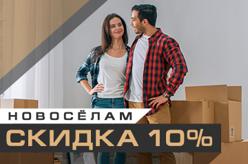 Скидка 10% новоселам