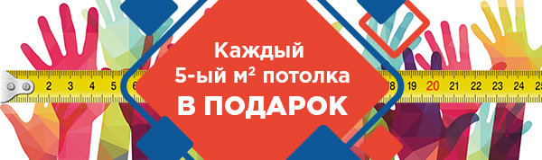Каждый 5-ый м² потолка в подарок!